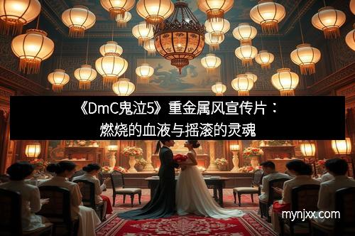 《DmC鬼泣5》重金属风宣传片：燃烧的血液与摇滚的灵魂