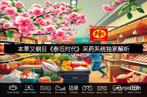 本草又纲目《泰坦时代》采药系统独家解析