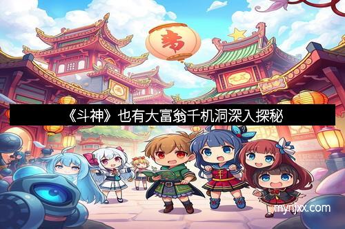 《斗神》也有大富翁千机洞深入探秘